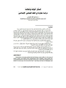 تحميل كتاب السكر أنواعه وأحكامه دراسة مقارنة في الفقه الجنائي الإسلامي PDF إسماعيل كاظم العيساوي