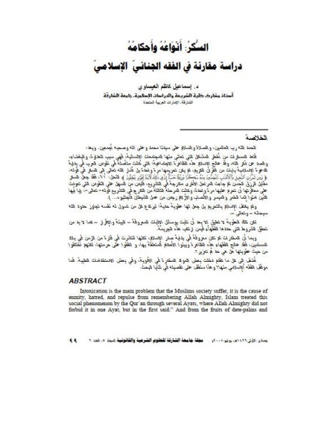 تحميل كتاب السكر أنواعه وأحكامه دراسة مقارنة في الفقه الجنائي الإسلامي PDF إسماعيل كاظم العيساوي
