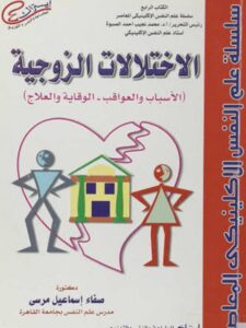 تحميل كتاب الإختلالات الزوجية PDF صفاء إسماعيل موسى