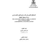تحميل كتاب المصطلح اللغوي فى كتاب جامع العلوم للأحمد نكري دراسة وصفية تحليلية ل نصر فضي الزبون PDF نصر فضي الزبون