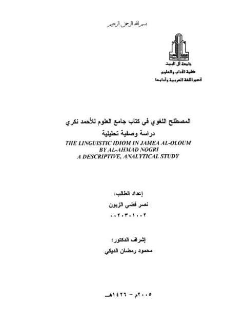 تحميل كتاب المصطلح اللغوي فى كتاب جامع العلوم للأحمد نكري دراسة وصفية تحليلية ل نصر فضي الزبون PDF نصر فضي الزبون