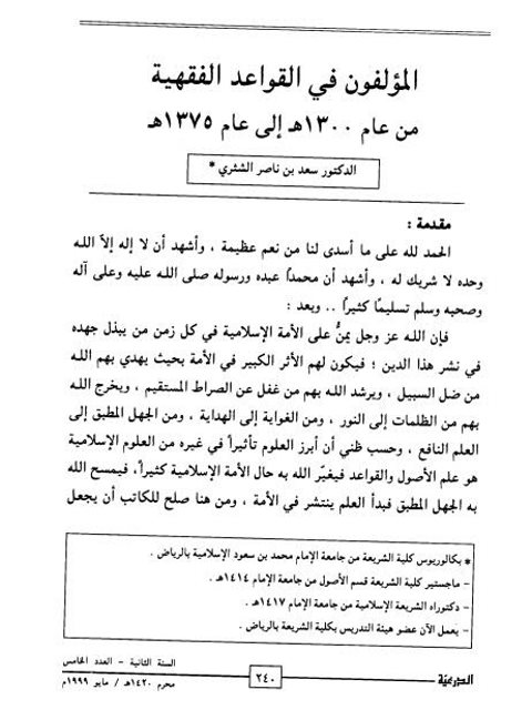 تحميل كتاب المؤلفون في القواعد الفقهية من 1300هـ 1375هـ ل سعد بن ناصر الشثري PDF