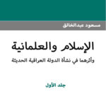 تحميل كتاب الإسلام و العلمانية و أثرهما في نشأة الدولة العراقية الحديثة PDF مسعود عبد الخالق