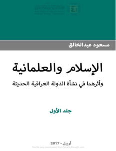 تحميل كتاب الإسلام و العلمانية و أثرهما في نشأة الدولة العراقية الحديثة PDF مسعود عبد الخالق