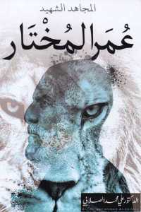 تحميل كتاب المجاهد الشهيد عمر المختار PDF