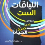 تحميل كتاب اللياقات الست (دروس في فن الحياة) – نسخة مصورة ل د.أحمد البراء الأميري PDF د أحمد البراء الأميري