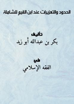 تحميل كتاب الحدود والتعزيرات عند ابن القيم PDF بكر بن عبدالله أبو زيد