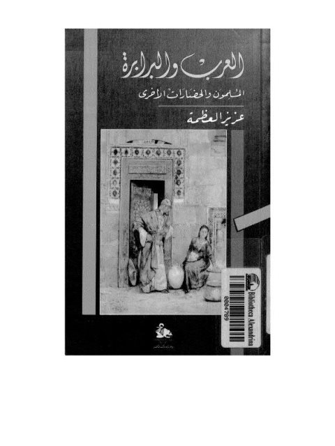 تحميل كتاب العرب والبرابرة المسلمون والحضارات الأخرى ل عزيز العظمة PDF