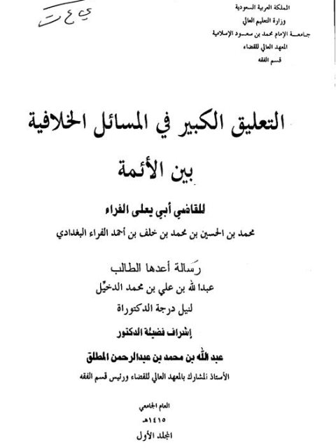 تحميل كتاب التعليق الكبير في المسائل الخلافية بين الأئمة للقاضي أبي يعلى الفراء PDF عبد الله علي بن محمد الدخيل