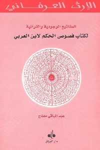 تحميل كتاب المفاتيح الوجودية والقرآنية لكتاب فصوص الحكم لابن العربي PDF ابن عربي