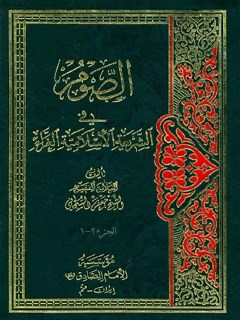 تحميل كتاب الصوم في الشريعة الإسلامية الغراء PDF آيت الله العظمي جعفر سبحاني