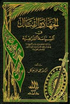 تحميل كتاب الجهاد والقتال في السياسة الشرعية PDF محمد خير هيكل بدون تعقيد