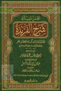 تحميل كتاب الجمل المفيدة في شرح الفريدة مع رسالة أحوال النظر في الأخبار PDF عبد المحسن بن عبد الله الزامل