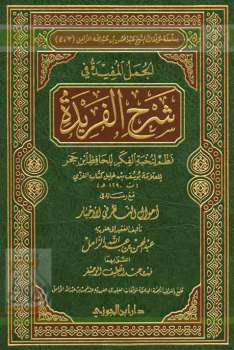 تحميل كتاب الجمل المفيدة في شرح الفريدة مع رسالة أحوال النظر في الأخبار PDF عبد المحسن بن عبد الله الزامل