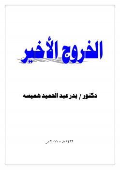 تحميل كتاب الخروج الأخير PDF