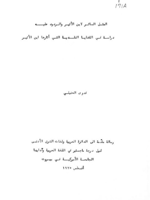 تحميل كتاب المثل السائر PDF ابن الأثير