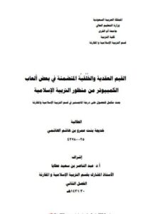 تحميل كتاب القيم العقدية والخلقية المتضمنة في ألعاب الكمبيوتر من منظور التربية الإسلامية ل خديجة بنت عمرو بن هاشم الهاشمي PDF
