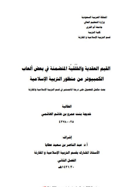 تحميل كتاب القيم العقدية والخلقية المتضمنة في ألعاب الكمبيوتر من منظور التربية الإسلامية ل خديجة بنت عمرو بن هاشم الهاشمي PDF