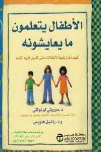 تحميل كتاب الأطفال يتعلمون ما يعايشونه PDF