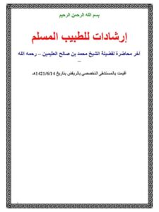 تحميل كتاب إرشادات للطبيب المسلم PDF محمد بن صالح العثيمين