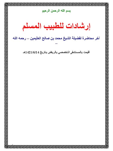 تحميل كتاب إرشادات للطبيب المسلم PDF محمد بن صالح العثيمين