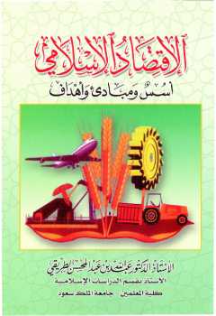 تحميل كتاب الإقتصاد الإسلامي أسس ومبادئ وأهداف PDF د عبد الله بن عبد المحسن الطريقي