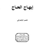 تحميل كتاب إبهاج الحاج PDF ناصر الزهراني نسخة سريعة