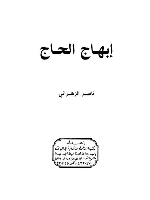 تحميل كتاب إبهاج الحاج PDF ناصر الزهراني نسخة سريعة