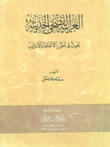 تحميل كتاب العربية الفصحى الحديثة بحوث في تطور الألفاظ والأساليب لستتكيفيتش PDF ستتكيفيتش