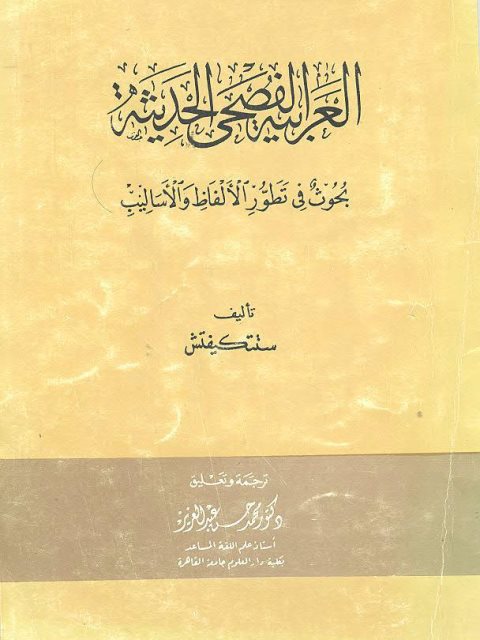 تحميل كتاب العربية الفصحى الحديثة بحوث في تطور الألفاظ والأساليب لستتكيفيتش PDF ستتكيفيتش