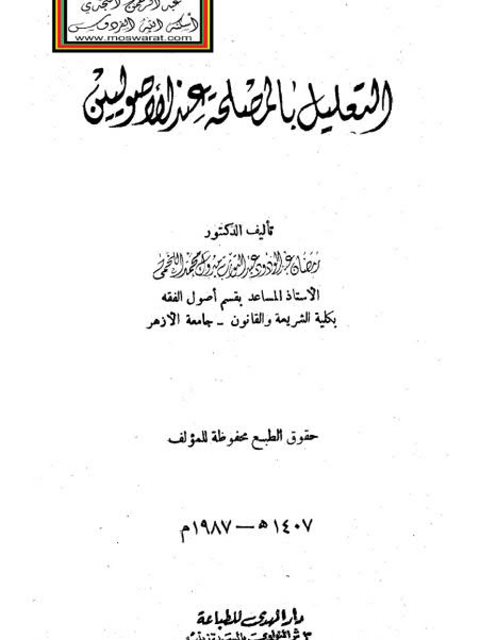 تحميل كتاب التعليل بالمصلحة عند الأصوليين ل رمضان عبد الودود عبد التواب مبروك محمد اللخمي PDF رمضان عبد الودود عبد التواب مبروك محمد اللخمي