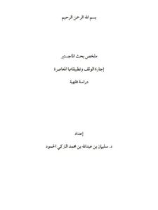تحميل كتاب إجازة الوقف وتطبيقاتها المعاصرة دراسة فقهية- ملخص بحث الماجستير ل سليمان بن عبد الله محمد التركي الحمود PDF سليمان بن عبد الله محمد التركي الحمود