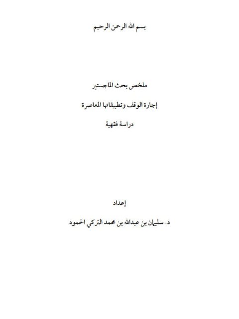 تحميل كتاب إجازة الوقف وتطبيقاتها المعاصرة دراسة فقهية- ملخص بحث الماجستير ل سليمان بن عبد الله محمد التركي الحمود PDF سليمان بن عبد الله محمد التركي الحمود
