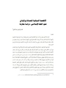 تحميل كتاب الأطعمة النباتية المعدّلة وراثيا في ضوء الفقه الإسلامي دراسة مقارنة لمحمد إبراهيم سعد النادي PDF