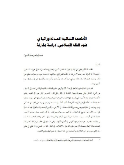 تحميل كتاب الأطعمة النباتية المعدّلة وراثيا في ضوء الفقه الإسلامي دراسة مقارنة لمحمد إبراهيم سعد النادي PDF