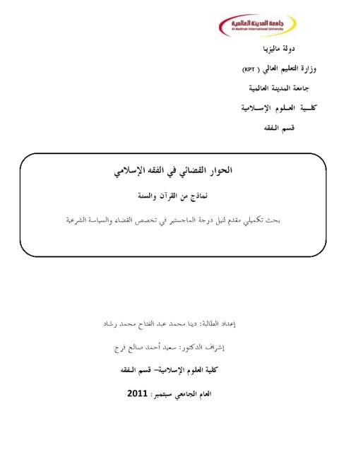 تحميل كتاب الحوار القضائي في الفقه الإسلامي نماذج من القرآن والسنة ل دينا محمد عبد الفتاح محمد رشاد PDF