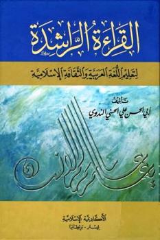 تحميل كتاب القراءة الراشدة لتعليم اللغة العربية والثقافة الإسلامية PDF أبو الحسن على الحسنى الندوى