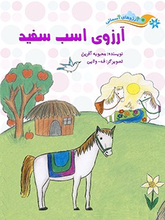 تحميل كتاب آرزوی اسب سفید PDF محبوبه آفرین