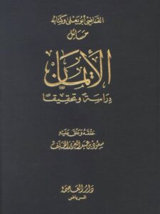 تحميل كتاب القاضي أبو يعلى وكتابه مسائل الإيمان دراسة وتحقيقًا PDF القاضي أبو يعلى محمد بن الحسين بن محمد بن خلف البغدادي