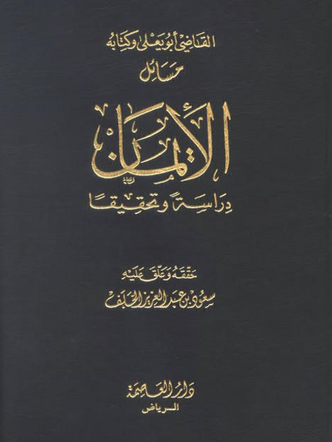 تحميل كتاب القاضي أبو يعلى وكتابه مسائل الإيمان دراسة وتحقيقًا PDF القاضي أبو يعلى محمد بن الحسين بن محمد بن خلف البغدادي