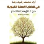 تحميل كتاب آراء محمد رشيد رضا في قضايا السنة النبوية من خلال مجلة المنار PDF محمد بن رمضان رمضاني