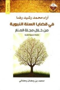تحميل كتاب آراء محمد رشيد رضا في قضايا السنة النبوية من خلال مجلة المنار PDF محمد بن رمضان رمضاني