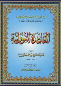تحميل كتاب القاعدة النورانية PDF محمد نور حقاني