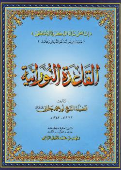 تحميل كتاب القاعدة النورانية PDF محمد نور حقاني