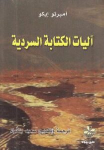 تحميل كتاب آليات الكتابة السردية PDF أمبرتو إيكو