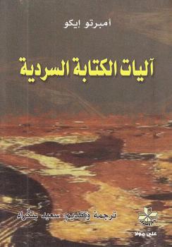 تحميل كتاب آليات الكتابة السردية PDF أمبرتو إيكو