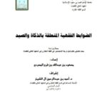تحميل كتاب الضوابط الفقهية المتعلقة بالذكاة والصيد جمعًا ودراسة PDF مسعود بن عبد الله بن فرج المسردي
