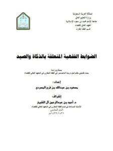 تحميل كتاب الضوابط الفقهية المتعلقة بالذكاة والصيد جمعًا ودراسة PDF مسعود بن عبد الله بن فرج المسردي