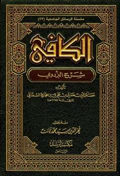 تحميل كتاب الكافي شرح البزدوي ل حسين بن علي بن حجاج السغناقي PDF حسين بن علي بن حجاج السغناقي نسخة سريعة القراءة