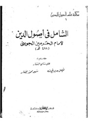 تحميل كتاب Comprehensive الشامل في أصول الدين تأليف الإمام الجويني PDF الإمام الجويني